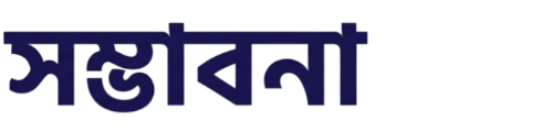 সম্ভাবনা